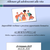 U.O Nuove Generazioni- Comune di Ferrara, Webinar “Allenare gli adolescenti alla vita” , a cura di Alberto Pellai